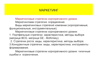 Маркетинговые стратегии корпоративного уровня