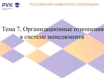 Организационные отношения в системе менеджмента. (Тема 7)