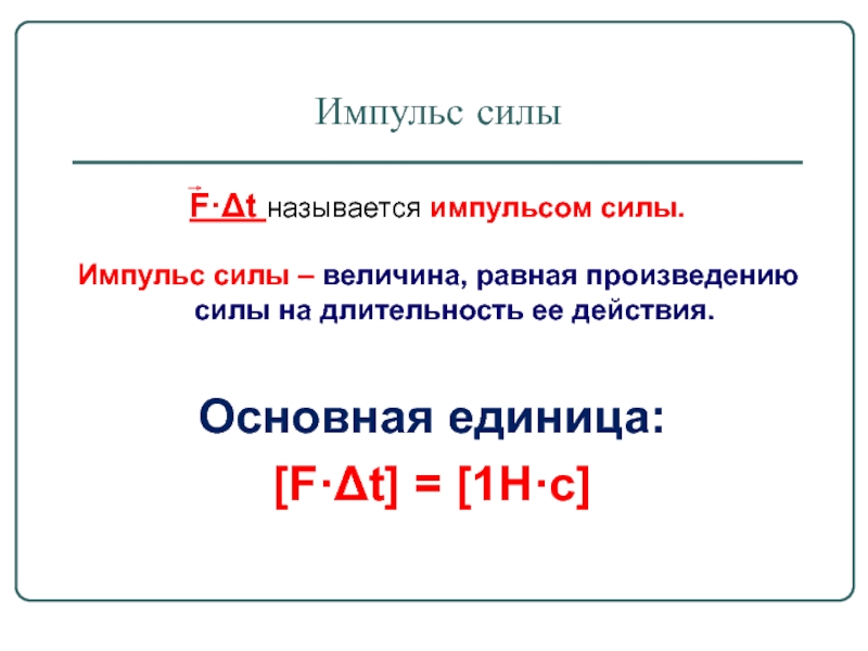 Единица импульса силы. Импульс силы единица величины. Что называется импульсом силы. Что называют импульсом силы.