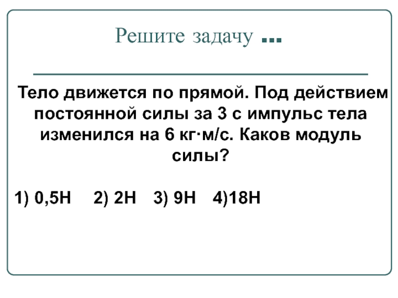 Решение задачи тело. Импульс тела под действием силы. Под действием постоянной силы тело движется. Каков Импульс тела. Импульс тела под действием постоянной силы.