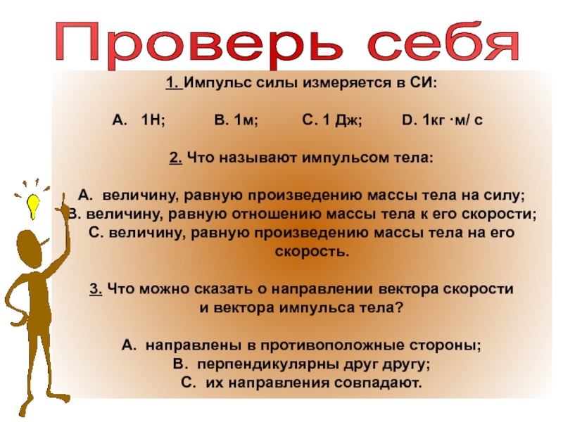 Единица импульса в си. Импульс силы единица измерения. Импульс измеряется в. Импульс силы в си измеряется в. В чём измеряется Импульс тела.