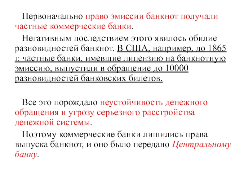 Коммерческие банки занимаются эмиссией банкнот государственного образца