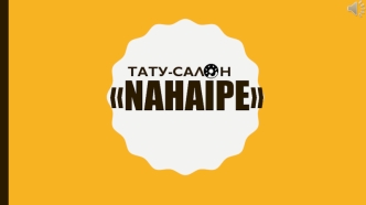 Тату-салон NaHaipe