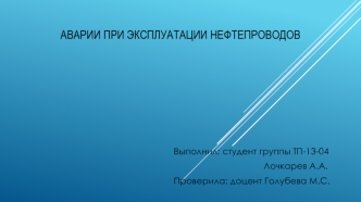 Аварии при эксплуатации нефтепроводов