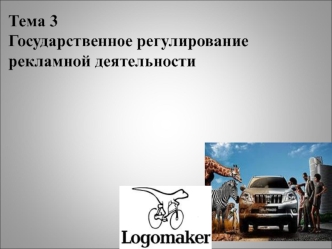 Государственное регулирование рекламной деятельности