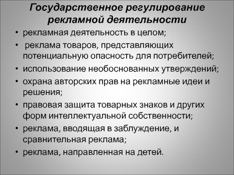 Реферат: Правовая защита рекламной продукции