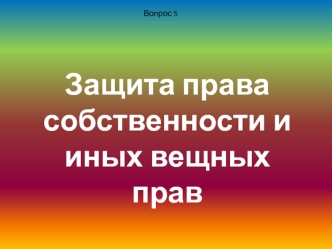 Защита права собственности и иных вещных прав