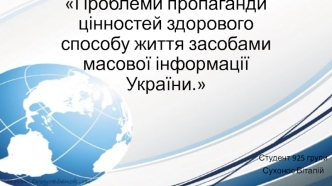 Проблеми пропаганди цінностей здорового способу життя засобами масової інформації України