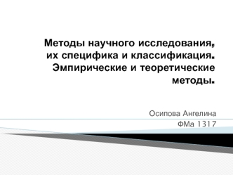 Методы научного исследования, их специфика и классификация. Эмпирические и теоретические методы