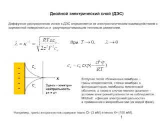 Двойной электрический слой (ДЭС)