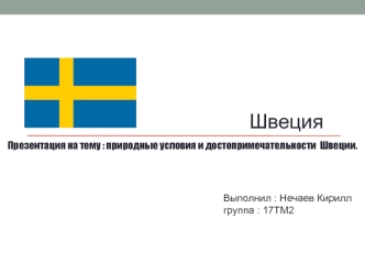 Швеция(Нечаев 17ТМ2)