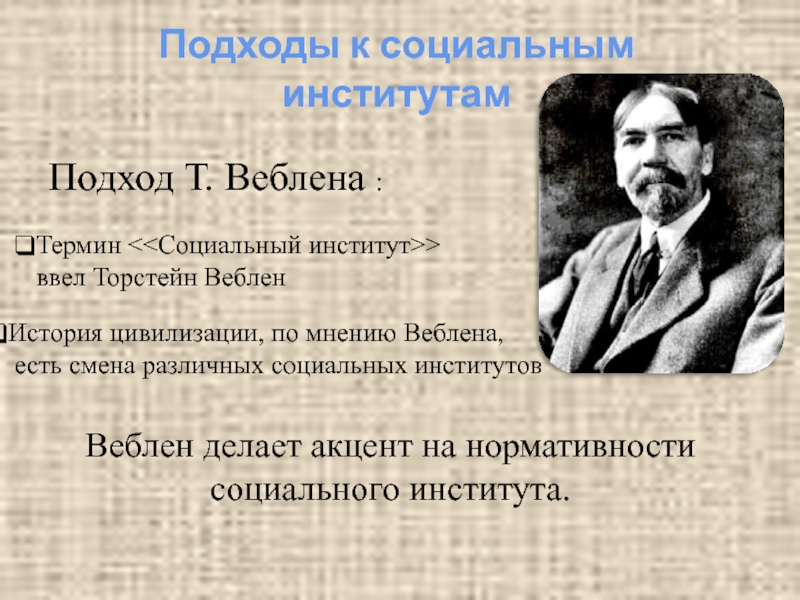 Подход т. Понятие институт Торсейн Вейбер. Институты Веблена. Социальные институты Веблена. Социальные институты т Веблен.