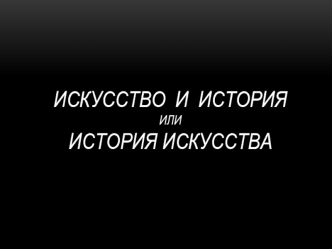 Искусство и история или история искусства