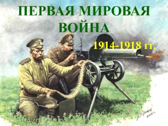 Первая мировая война 1914-1918 гг