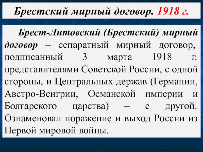 Брест Литовский договор 1918. Брест-Литовский Мирный договор.