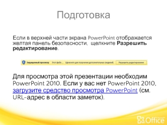 Обучение Microsoft® Word 2010