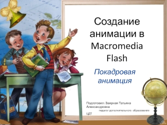 Создание анимации в Macromedia Flash