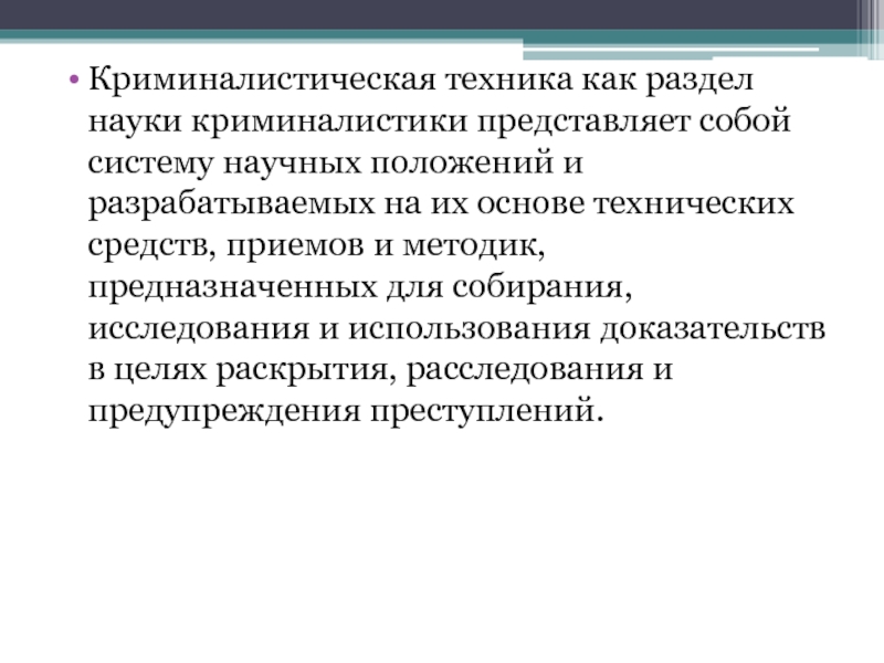 Разрабатывает и представляет. Криминалистическая техника как раздел науки. Криминалистическая техника как раздел криминалистики. Криминалистическая техника система научных положений. Отрасли криминалистической техники как раздела науки криминалистики.