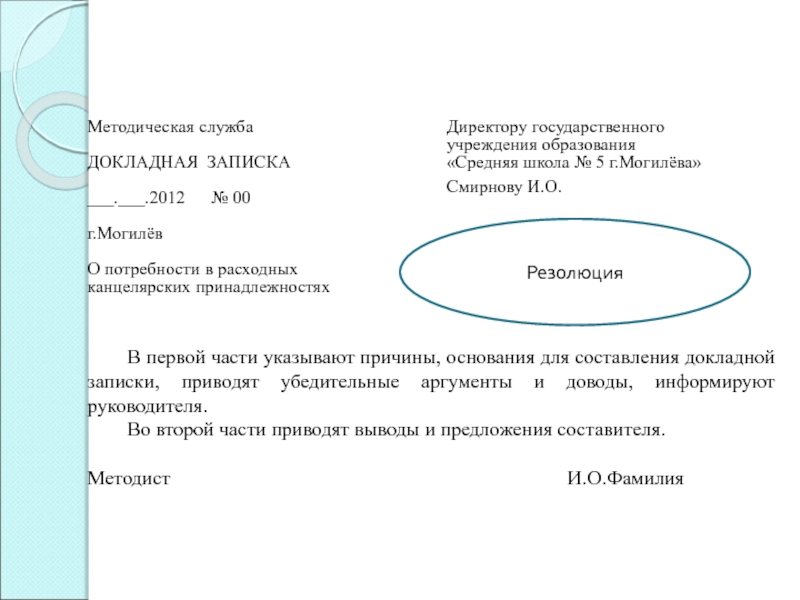 Образец докладной на ученика директору школы