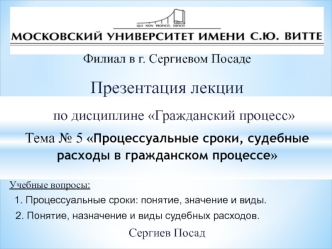 Процессуальные сроки, судебные расходы в гражданском процессе