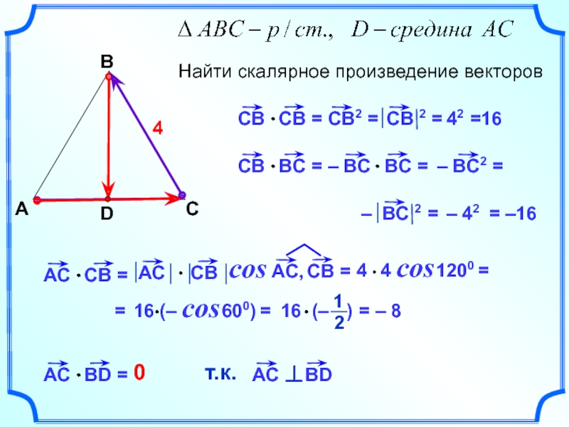 В треугольнике абс ас бс аб 14. Найти скалярное произведение векторов. Скалярное произведение векторов ab и AC. Скалярное произведение векторов АВ. Скалярное произведение ab и AС.
