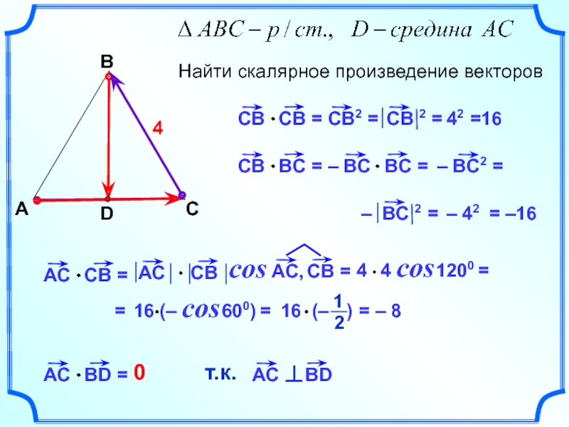 Треугольник abc a 0 4. Найти скалярное произведение векторов. Скалярное произведение векторов АВ. Скалярное произведение векторов АВ И АС. Найти скалярное произведение векторов АВ И АС.