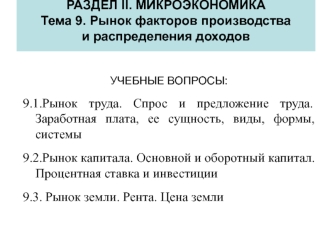 Макроэкономика. Тема 9. Рынок факторов производства и распределения доходов