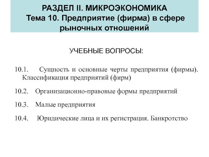 Главные вопросы микроэкономики. Темы микроэкономики. Темы по микроэкономике. Микроэкономика основные черты. Микроэкономика план.