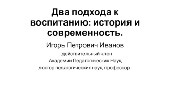 Два подхода к воспитанию: история и современность