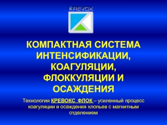 Компактная система интенсификации, коагуляции, флоккуляции и осаждения. Технология КРЕВОКС ФЛОК