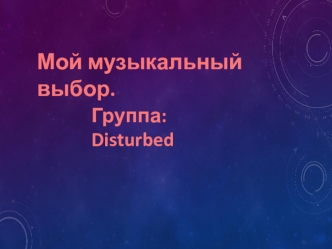 Мой музыкальный выбор. Группа Disturbed