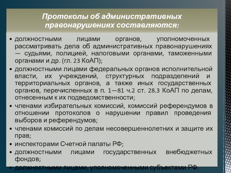 Рассмотрение дела об административном правонарушении. Органы, уполномоченные рассматривать дела. Органы рассматривающие дела об административных правонарушениях. Органы рассматривающие административные правонарушения. Органы и должностные лица уполномоченные рассматривать.