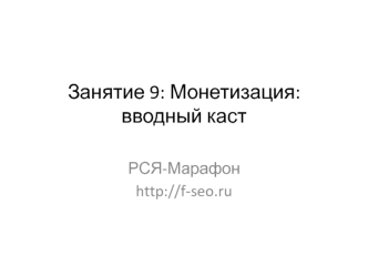Монетизация. Вводный каст. РСЯ-Марафон. (Занятие 9)