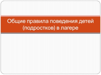 Общие правила поведения детей (подростков) в лагере