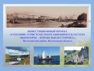 Проект Создание туристско-рекреационного кластера Вытегорье – корабельная сторона, Вологодская область