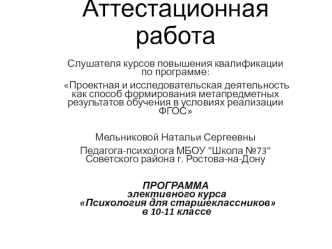 Аттестационная работа. Программа элективного курса Психология для старшеклассников. (10-11 класс)