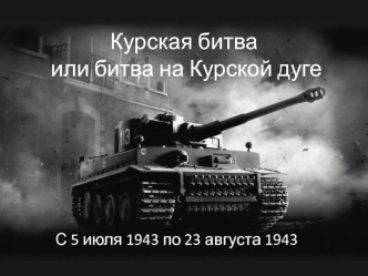 Битва на Курской дуге в годы ВОВ