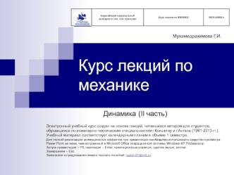 Работа, мощность силы. Кинетическая энергия. Теоремы об изменении кинетической энергии для материальной точки и системы