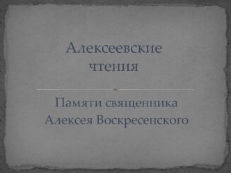 Алексеевские чтения. Памяти священника Алексея Воскресенского