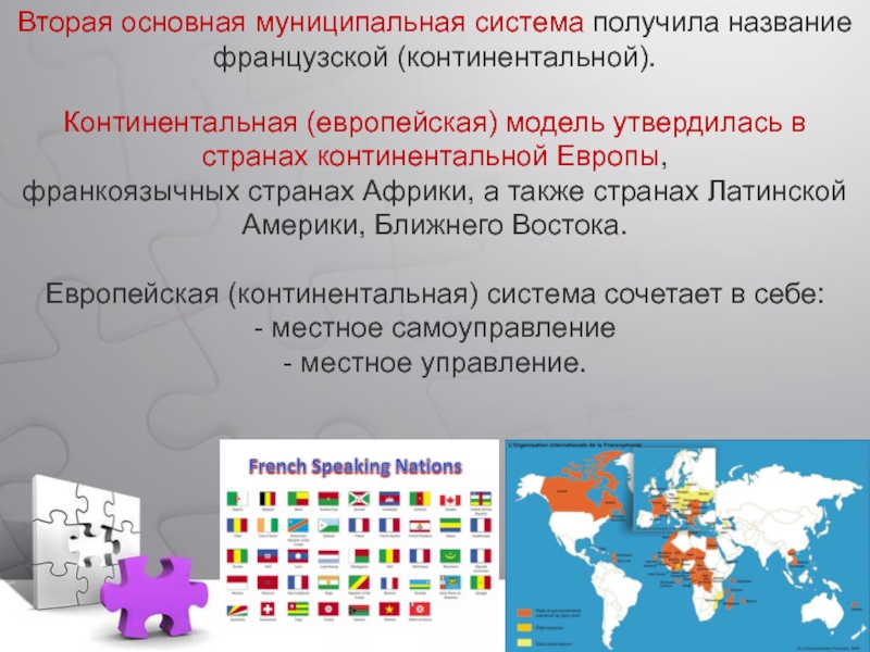 Континентальная и англосаксонская системы. Континентальная муниципальная система. Континентальная модель управления. Континентальная модель муниципального управления. Континентальная (французская) модель местного самоуправления.