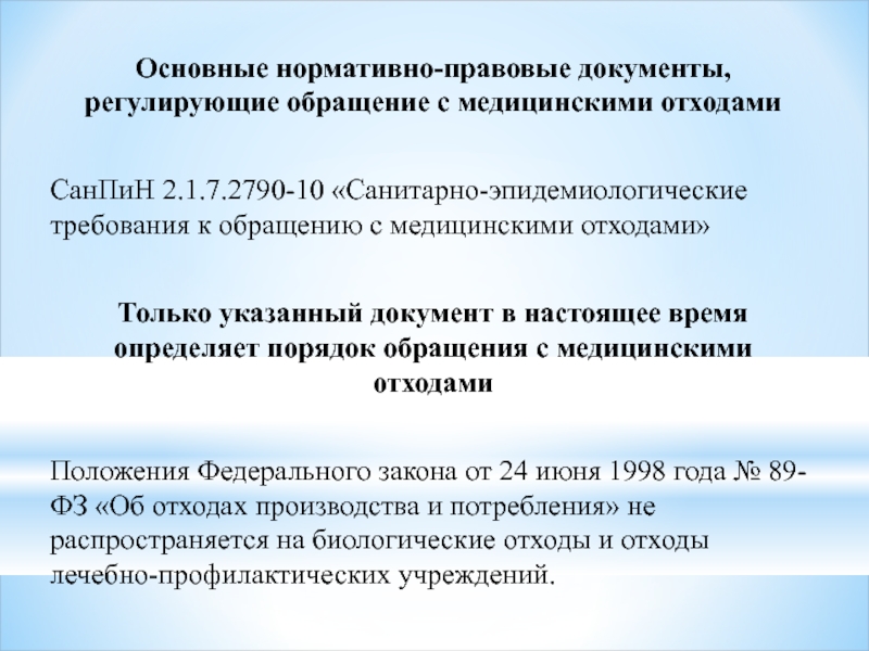 Требования к обращению с медицинскими отходами. Отходы САНПИН 2.1.7.2790 10. САНПИН по отходам 2.1.7.2790-10 с изменениями. Общие требования к обращению с медицинскими отходами. Основной документ о системе обращения с медицинскими отходами.