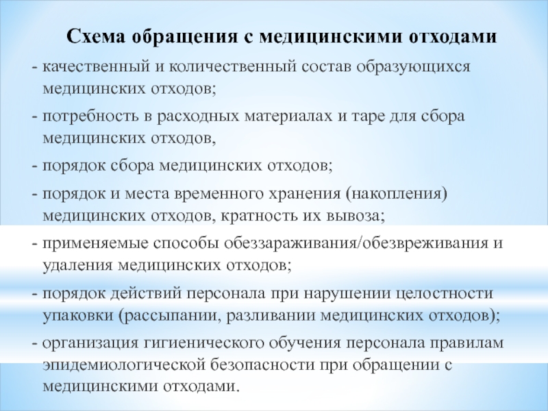 В схеме обращения с медицинскими отходами указываются