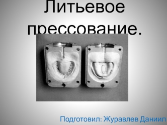 Литьевое прессование