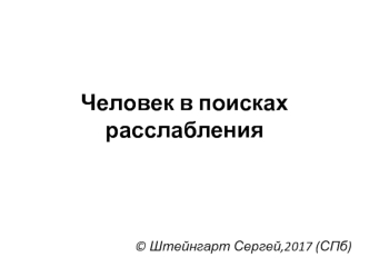 Человек в поисках расслабления