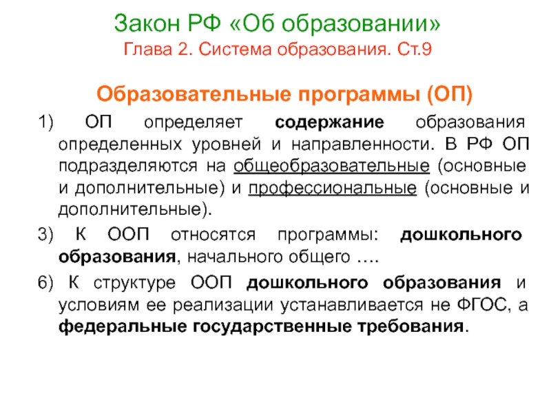 К основным образовательным программам относятся. Концепция дошкольного образования определяет. 2. Концепции дошкольного образования:. Концепции дошкольного образования таблица. Место дошкольного образования в системе общего образования.