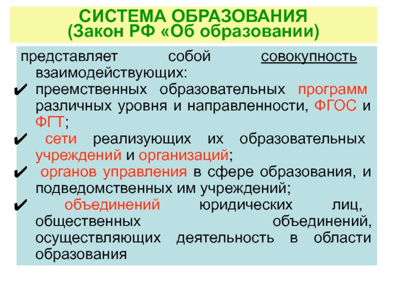 Что представляет собой система образования россии. Место дошкольного образования в системе образования. Система образования в РФ представляет собой. Система образования- это совокупность образовательных программ,. Место дошкольного образования в системе образования РФ..