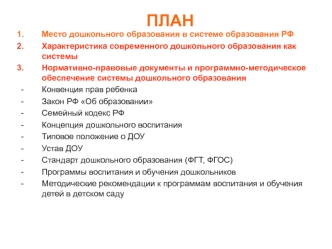 Место дошкольного образования в системе образования РФ