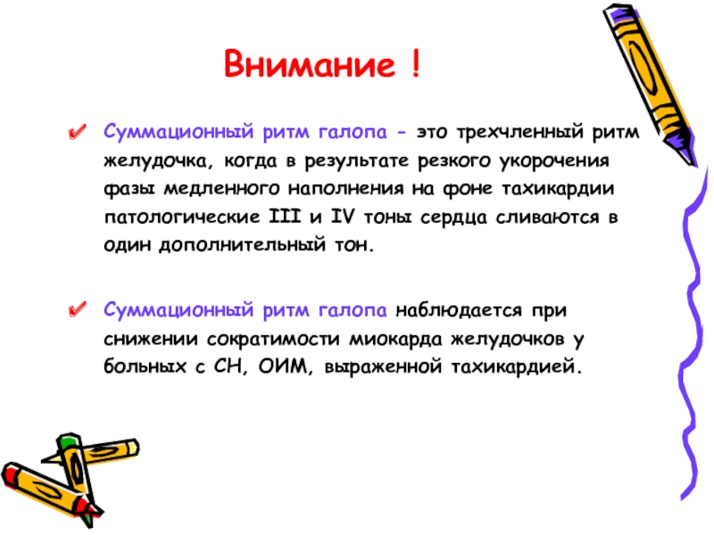 В результате резкого. Трехчленный ритм. Трехчленный ритм виды. Трехчленный ритм в точке Боткина. Трехчленный ритм на верхушке.