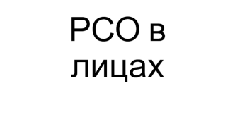 РСО в лицах