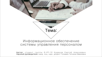 Информационное обеспечение системы управления персоналом
